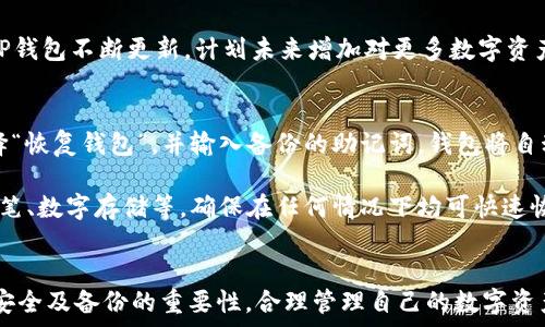   
  如何在TP上创建ETH钱包 - 轻松掌握数字资产管理/  

关键词  
 guanjianci ETH钱包, TP钱包, 创建钱包, 数字资产/ guanjianci 

引言
随着区块链技术的发展，以太坊（Ethereum，通称ETH）作为其中一种主流数字货币，逐渐引起了大众的关注。要安全地存储和管理这种资产，第一步就是创建一个可靠的钱包。在众多选择中，TP钱包以其简单易用的特点被许多用户所青睐。本文将详细介绍如何在TP上创建一个ETH钱包，并提供一些相关的背景知识以及使用注意事项。

什么是ETH钱包？
ETH钱包是一个软件程序或硬件设备，用于储存以太坊数字资产。它不仅可以存储ETH，还可以管理在以太坊区块链上运行的智能合约和代币。ETH钱包的基本功能包括发送、接收和管理以太坊及其各种代币。用户在创建钱包后，会获得一个公钥和一个私钥，公钥则相当于银行账户号码，而私钥则是进行交易的密码，用户必须妥善保管。

TP钱包简介
TP钱包是一款支持多种数字货币的钱包应用，提供了用户友好的界面和强大的功能。它不仅支持ETH及其代币的管理，还支持比特币、Ripple等其他主流加密货币。TP钱包的优势在于其无须注册账户，用户只需下载应用程序即可创建钱包，保证了用户的匿名性和安全性。此外，TP钱包还提供去中心化交易所（DEX）等功能，方便用户进行资产的灵活管理。

如何在TP上创建ETH钱包
创建ETH钱包的流程相对简单，以下是具体步骤：

h4步骤1：下载TP钱包/h4
首先，前往TP钱包的官方网站或者各大应用商店（如Apple App Store或Google Play Store）下载TP钱包应用。确保下载官方版本，以防止遭遇假冒应用造成的损失。

h4步骤2：安装TP钱包/h4
下载完成后，按照指示安装TP钱包应用。在安装完成后，打开应用，进入主界面。

h4步骤3：创建新钱包/h4
在主界面上，选择“创建钱包”选项。此时，系统会提示用户设置一个强密码，以确保钱包的安全性。建议用户选择一个复杂度较高的密码，并妥善保管。

h4步骤4：备份助记词/h4
密码设置完成后，TP钱包会产生一组助记词。这组助记词是恢复钱包的重要凭证，用户必须将其妥善保存。切勿将助记词与他人分享，以免资金被盗。此外，建议用户将助记词备份在多个安全的地方，以防止丢失。

h4步骤5：确认钱包创建/h4
完成助记词的保存后，应用会要求确认助记词的顺序，以确保用户记住了所有的关键信息。一旦确认无误，用户即可成功创建ETH钱包。

h4步骤6：开始使用ETH钱包/h4
创建成功后，用户可以在TP钱包中看到以太坊（ETH）的选项。此时用户可以选择接收ETH、查看余额、发送ETH等操作，进行日常的数字资产管理。

使用TP钱包的注意事项
在使用TP钱包时，用户应该注意以下几点：

h4安全性/h4
虽然TP钱包是一款相对安全的钱包，但用户仍需注意保管好自己的私钥和助记词。一旦遇到钓鱼网站或被骗，可能会导致资产的损失。建议启用双重身份验证等安全措施，增加账户的防护性能。

h4定期更新应用/h4
确保TP钱包应用是最新版本，开发者会定期发布安全更新，修复漏洞。保持应用更新有助于提升用户的使用体验和资产安全。他们的官方网站和各大应用商店一般都会及时更新应用信息。

h4合理管理数字资产/h4
创建ETH钱包后，用户应合理管理数字资产，控制好投资风险。建议用户定期监控自己的资产情况，并做出相应的调整。此外，智慧的投资策略和知识将更有助于用户规避市场波动带来的风险。

可能相关的问题

h4Q1: TP钱包如何提升安全性？/h4
TP钱包在安全性方面采取了多种措施，旨在保护用户的数字资产。首先，TP钱包设置了强密码要求，用户在创建钱包时必须设定一个复杂度较高的密码。此外，TP钱包提供了交易密码和双重身份验证选项，用户可自主选择开启，以进一步强化安全防护。其次，助记词及私钥是钱包的核心，TP钱包鼓励用户将这两者妥善保管，切勿泄露给他人，值得注意的是用户可考虑将助记词备份至不同的安全地方，避免单点故障造成损失。

同时，TP钱包不集中存储用户的数据，这样即使攻击者入侵TP的服务器，也无法获取用户的私钥和助记词，从而进一步提升安全性。在收到任何要求提供私钥的信息时，用户需保持警惕，切勿相信任何第三方应用或网站。

h4Q2: 如何安全地备份我的TP钱包？/h4
安全备份TP钱包是确保用户资产不丢失的重要步骤。备份助记词是首要任务，用户应确保将其记录在纸质或加密的数字文件中，避免存储到未加密的地方。对于纸质备份，最好将其存放在防火、防水的安全环境中，例如安全箱，避免因为意外事故导致其丢失。

此外，用户也可以定期导出私钥并保存在安全的地方。值得注意的是，不要将这些敏感信息存储在不安全的设备或在线存储服务中，以减少被黑客攻击的风险。无论是助记词还是私钥，一旦泄露，用户的钱包资产都有可能被盗取。

最后，用户还可以通过虚拟硬件钱包等解决方案来备份TP钱包。硬件钱包是一种通过特殊设备来存储私钥的安全方式，具有高度的安全性，适合长期保存大量的数字资产。

h4Q3: TP钱包支持哪些其他数字资产？/h4
TP钱包是一款多功能钱包，除了支持ETH及其代币外，还支持比特币（BTC）、比特币现金（BCH）、瑞波币（XRP）、莱特币（LTC）、和许多其他主流数字资产。用户可以在TP钱包中轻松管理自己的资产，包括接收、发送和交易不同类型的数字货币。

此钱包还允许用户轻松与去中心化交易所（DEX）进行交易，满足了用户对资产管理的灵活性需求。通过TP钱包用户可以方便地进行币币交易，无需转移资产至其他交易所，省时省力。同时，TP钱包不断更新，计划未来增加对更多数字资产的支持，进一步满足用户的投资需求并提升用户的使用体验。

h4Q4: 如何恢复丢失的TP钱包？/h4
若用户在TP钱包中丢失访问权限，不能再登陆钱包，极有可能是因为遗失了助记词或私钥。这时，若用户曾经将助记词妥善保管，可通过助记词来恢复钱包。具体操作为：打开TP钱包应用，选择“恢复钱包”，并输入备份的助记词，钱包将自动恢复到创建时的状态，用户可以继续使用。

然而，一旦助记词和私钥均找不到，则用户将无法恢复钱包内的资产。因此，维护助记词和私钥的安全，同时定期检查备份的有效性极为重要。建议用户采用不同的方法和渠道进行备份，如纸笔、数字存储等，确保在任何情况下均可快速恢复。

总结
通过以上步骤，用户可以轻松在TP上创建ETH钱包，TP钱包作为一款用户友好的数字资产管理工具，给用户提供了方便的使用体验。希望本文对想要创建ETH钱包的用户有所帮助，切莫忽视安全及备份的重要性。合理管理自己的数字资产，让每一个投资都变得更加安全高效。