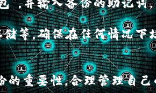   
  如何在TP上创建ETH钱包 - 轻松掌握数字资产管理/  

关键词  
 guanjianci ETH钱包, TP钱包, 创建钱包, 数字资产/ guanjianci 

引言
随着区块链技术的发展，以太坊（Ethereum，通称ETH）作为其中一种主流数字货币，逐渐引起了大众的关注。要安全地存储和管理这种资产，第一步就是创建一个可靠的钱包。在众多选择中，TP钱包以其简单易用的特点被许多用户所青睐。本文将详细介绍如何在TP上创建一个ETH钱包，并提供一些相关的背景知识以及使用注意事项。

什么是ETH钱包？
ETH钱包是一个软件程序或硬件设备，用于储存以太坊数字资产。它不仅可以存储ETH，还可以管理在以太坊区块链上运行的智能合约和代币。ETH钱包的基本功能包括发送、接收和管理以太坊及其各种代币。用户在创建钱包后，会获得一个公钥和一个私钥，公钥则相当于银行账户号码，而私钥则是进行交易的密码，用户必须妥善保管。

TP钱包简介
TP钱包是一款支持多种数字货币的钱包应用，提供了用户友好的界面和强大的功能。它不仅支持ETH及其代币的管理，还支持比特币、Ripple等其他主流加密货币。TP钱包的优势在于其无须注册账户，用户只需下载应用程序即可创建钱包，保证了用户的匿名性和安全性。此外，TP钱包还提供去中心化交易所（DEX）等功能，方便用户进行资产的灵活管理。

如何在TP上创建ETH钱包
创建ETH钱包的流程相对简单，以下是具体步骤：

h4步骤1：下载TP钱包/h4
首先，前往TP钱包的官方网站或者各大应用商店（如Apple App Store或Google Play Store）下载TP钱包应用。确保下载官方版本，以防止遭遇假冒应用造成的损失。

h4步骤2：安装TP钱包/h4
下载完成后，按照指示安装TP钱包应用。在安装完成后，打开应用，进入主界面。

h4步骤3：创建新钱包/h4
在主界面上，选择“创建钱包”选项。此时，系统会提示用户设置一个强密码，以确保钱包的安全性。建议用户选择一个复杂度较高的密码，并妥善保管。

h4步骤4：备份助记词/h4
密码设置完成后，TP钱包会产生一组助记词。这组助记词是恢复钱包的重要凭证，用户必须将其妥善保存。切勿将助记词与他人分享，以免资金被盗。此外，建议用户将助记词备份在多个安全的地方，以防止丢失。

h4步骤5：确认钱包创建/h4
完成助记词的保存后，应用会要求确认助记词的顺序，以确保用户记住了所有的关键信息。一旦确认无误，用户即可成功创建ETH钱包。

h4步骤6：开始使用ETH钱包/h4
创建成功后，用户可以在TP钱包中看到以太坊（ETH）的选项。此时用户可以选择接收ETH、查看余额、发送ETH等操作，进行日常的数字资产管理。

使用TP钱包的注意事项
在使用TP钱包时，用户应该注意以下几点：

h4安全性/h4
虽然TP钱包是一款相对安全的钱包，但用户仍需注意保管好自己的私钥和助记词。一旦遇到钓鱼网站或被骗，可能会导致资产的损失。建议启用双重身份验证等安全措施，增加账户的防护性能。

h4定期更新应用/h4
确保TP钱包应用是最新版本，开发者会定期发布安全更新，修复漏洞。保持应用更新有助于提升用户的使用体验和资产安全。他们的官方网站和各大应用商店一般都会及时更新应用信息。

h4合理管理数字资产/h4
创建ETH钱包后，用户应合理管理数字资产，控制好投资风险。建议用户定期监控自己的资产情况，并做出相应的调整。此外，智慧的投资策略和知识将更有助于用户规避市场波动带来的风险。

可能相关的问题

h4Q1: TP钱包如何提升安全性？/h4
TP钱包在安全性方面采取了多种措施，旨在保护用户的数字资产。首先，TP钱包设置了强密码要求，用户在创建钱包时必须设定一个复杂度较高的密码。此外，TP钱包提供了交易密码和双重身份验证选项，用户可自主选择开启，以进一步强化安全防护。其次，助记词及私钥是钱包的核心，TP钱包鼓励用户将这两者妥善保管，切勿泄露给他人，值得注意的是用户可考虑将助记词备份至不同的安全地方，避免单点故障造成损失。

同时，TP钱包不集中存储用户的数据，这样即使攻击者入侵TP的服务器，也无法获取用户的私钥和助记词，从而进一步提升安全性。在收到任何要求提供私钥的信息时，用户需保持警惕，切勿相信任何第三方应用或网站。

h4Q2: 如何安全地备份我的TP钱包？/h4
安全备份TP钱包是确保用户资产不丢失的重要步骤。备份助记词是首要任务，用户应确保将其记录在纸质或加密的数字文件中，避免存储到未加密的地方。对于纸质备份，最好将其存放在防火、防水的安全环境中，例如安全箱，避免因为意外事故导致其丢失。

此外，用户也可以定期导出私钥并保存在安全的地方。值得注意的是，不要将这些敏感信息存储在不安全的设备或在线存储服务中，以减少被黑客攻击的风险。无论是助记词还是私钥，一旦泄露，用户的钱包资产都有可能被盗取。

最后，用户还可以通过虚拟硬件钱包等解决方案来备份TP钱包。硬件钱包是一种通过特殊设备来存储私钥的安全方式，具有高度的安全性，适合长期保存大量的数字资产。

h4Q3: TP钱包支持哪些其他数字资产？/h4
TP钱包是一款多功能钱包，除了支持ETH及其代币外，还支持比特币（BTC）、比特币现金（BCH）、瑞波币（XRP）、莱特币（LTC）、和许多其他主流数字资产。用户可以在TP钱包中轻松管理自己的资产，包括接收、发送和交易不同类型的数字货币。

此钱包还允许用户轻松与去中心化交易所（DEX）进行交易，满足了用户对资产管理的灵活性需求。通过TP钱包用户可以方便地进行币币交易，无需转移资产至其他交易所，省时省力。同时，TP钱包不断更新，计划未来增加对更多数字资产的支持，进一步满足用户的投资需求并提升用户的使用体验。

h4Q4: 如何恢复丢失的TP钱包？/h4
若用户在TP钱包中丢失访问权限，不能再登陆钱包，极有可能是因为遗失了助记词或私钥。这时，若用户曾经将助记词妥善保管，可通过助记词来恢复钱包。具体操作为：打开TP钱包应用，选择“恢复钱包”，并输入备份的助记词，钱包将自动恢复到创建时的状态，用户可以继续使用。

然而，一旦助记词和私钥均找不到，则用户将无法恢复钱包内的资产。因此，维护助记词和私钥的安全，同时定期检查备份的有效性极为重要。建议用户采用不同的方法和渠道进行备份，如纸笔、数字存储等，确保在任何情况下均可快速恢复。

总结
通过以上步骤，用户可以轻松在TP上创建ETH钱包，TP钱包作为一款用户友好的数字资产管理工具，给用户提供了方便的使用体验。希望本文对想要创建ETH钱包的用户有所帮助，切莫忽视安全及备份的重要性。合理管理自己的数字资产，让每一个投资都变得更加安全高效。