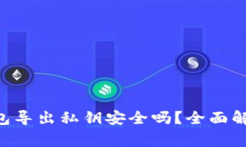 biologyt p钱包导出私钥安全吗？全面解析私钥安全性