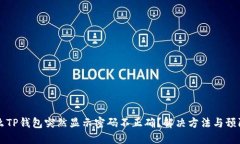 为什么TP钱包突然显示密码不正确？解决方法与预