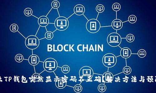 为什么TP钱包突然显示密码不正确？解决方法与预防技巧