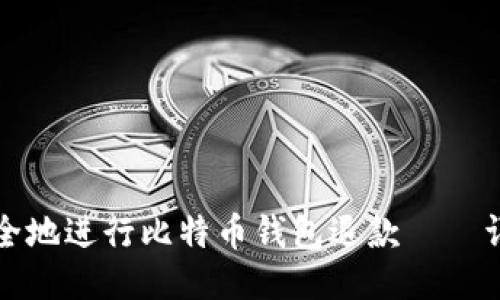 如何安全地进行比特币钱包退款——详细指南