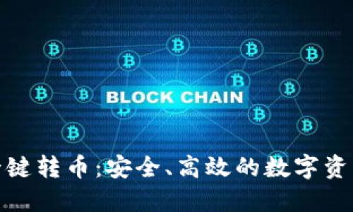 : TP钱包一键转币：安全、高效的数字资产管理工具