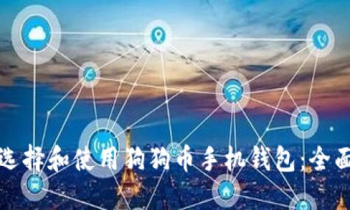 如何选择和使用狗狗币手机钱包：全面指南