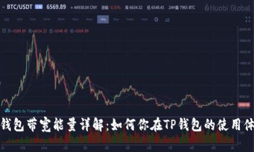 TP钱包带宽能量详解：如何你在TP钱包的使用体验