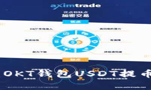 : 深度解析：OKT钱包USDT提币线路全攻略
