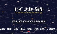 钱包里的比特币如何快速、安全地出售？