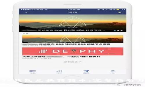 如何通过TP钱包兑换猪猪币：完整指南与注意事项