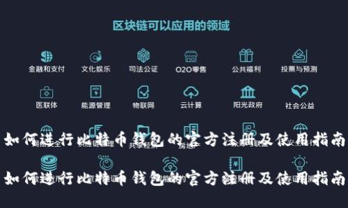 如何进行比特币钱包的官方注册及使用指南

如何进行比特币钱包的官方注册及使用指南