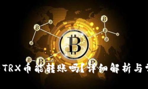 TRX钱包没有TRX币能转账吗？详细解析与常见问题解答