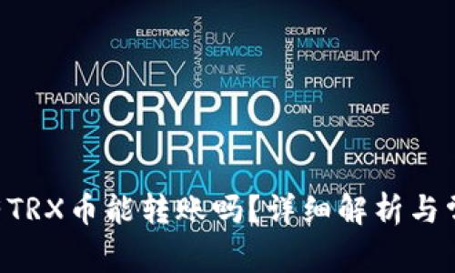 TRX钱包没有TRX币能转账吗？详细解析与常见问题解答