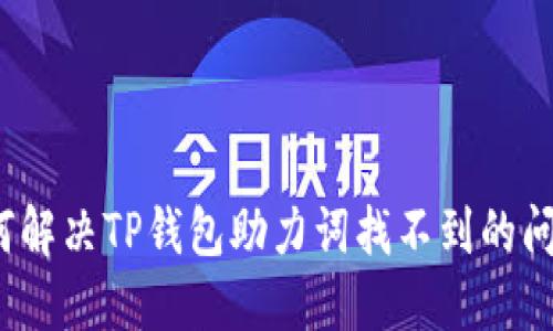 如何解决TP钱包助力词找不到的问题？