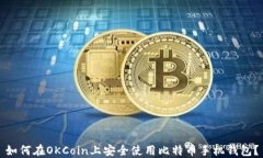 如何在OKCoin上安全使用比特币手机钱包？