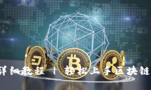  TP钱包创建详细教程 | 轻松上手区块链数字资产管理