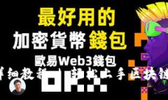  TP钱包创建详细教程 | 轻松上手区块链数字资产