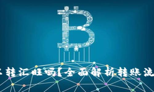 USDT钱包可以转汇旺吗？全面解析转账流程与注意事项