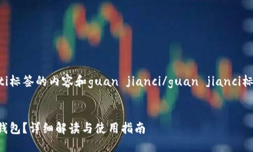 biao ti/biao ti标签的内容和guan jianci/guan jianci标签的内容如下：


什么是比特币钱包？详细解读与使用指南