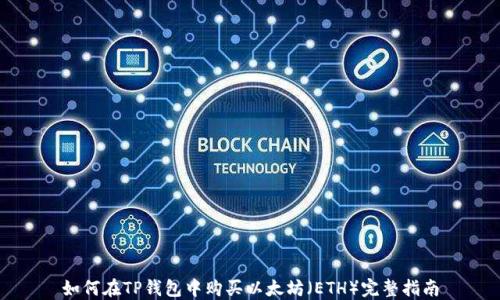 
如何在TP钱包中购买以太坊（ETH）完整指南
