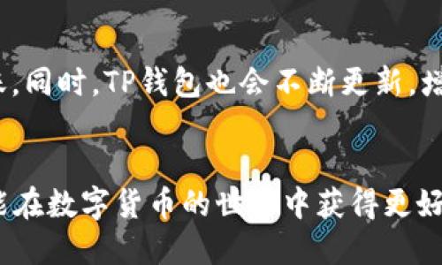    如何使用TP钱包快速转账TRX到交易所  / 
 guanjianci  TP钱包, TRX转账, 加密货币交易, 数字货币钱包  /guanjianci 

引言
在数字货币的世界中，转账和交易是一项基本而重要的操作。随着各种加密货币的兴起，用户需要掌握如何在不同平台之间安全、高效地进行资金转移。TP钱包作为一款流行的数字货币钱包，提供了简便的转账功能。而TRX（波场币）是目前市场上较为活跃的加密货币之一。那么，如何使用TP钱包将TRX转账到交易所呢？本文将为您详细介绍这一过程，并回答您可能遇到的一些问题。

一、TP钱包简介
TP钱包是一个专为数字货币设计的移动端钱包，支持多种加密资产的存储、管理和交易。它具有用户友好的界面和完整的功能，包括资产管理、去中心化交易、DApp浏览等。TP钱包的安全性高，用户可以通过私钥和助记词来保护自己的资产。此外，TP钱包还支持多链资产，方便用户在不同区块链之间进行交易。

二、TRX（波场币）概述
TRX是波场（Tron）网络的原生数字货币，主要用于在波场生态内进行交易和参与各类DApp。TRX的特点包括高交易速度、低交易费用等，因此在加密货币市场上备受欢迎。近年来，越来越多的交易所开始支持TRX交易，用户可以通过购买、持有或转账TRX来实现资产增值。

三、TP钱包转账TRX到交易所的步骤
以下是使用TP钱包将TRX转账到交易所的详细步骤：

h4步骤一：下载并安装TP钱包/h4
首先，您需要在App Store或Google Play上下载并安装TP钱包。安装完成后，打开应用并创建一个新的钱包。如果您已经有钱包，可以直接导入。

h4步骤二：获取TRX地址/h4
在您选择的交易所账户中，找到充值页面，获取您的TRX充值地址。这个地址是用于接收TRX的重要信息，请确保准确无误。

h4步骤三：打开TP钱包，选择TRX/h4
在TP钱包中，找到您的TRX资产，点击进入资产页面。您将看到您的TRX余额，以及发送和接收的选项。

h4步骤四：填写转账信息/h4
点击“发送”按钮，输入您在交易所获取的TRX地址，然后输入您要转账的金额。请仔细检查地址和金额，以避免资产丢失。

h4步骤五：确认交易/h4
确认信息无误后，点击“确认发送”按钮。TP钱包会要求您输入密码或者验证指纹以完成交易。当交易发送成功后，您将收到相应的通知。

h4步骤六：查看交易状态/h4
您可以在TP钱包的交易记录中查看转账的状态。同时，您也可以在交易所的账户中查看TRX是否到账。通常情况下，转账会在几分钟内完成，但根据网络拥堵情况，可能会有所不同。

四、可能相关问题

h4问题一：转账TRX时需要注意哪些安全问题？/h4
在进行TRX转账时，安全性是最重要的考量因素。用户首先需要确保使用官方版本的TP钱包，避免下载到恶意软件。同时，转账前要仔细检查接收地址是否正确，因为区块链技术是不可逆的，一旦转账完成，资金无法追回。此外，使用强密码和启用双重验证将增强您的账户安全性，防止未授权访问。

h4问题二：如果TRX转账失败，我该怎么办？/h4
转账失败可能是由于多种原因造成的，包括网络问题、地址错误、余额不足等。如果您遇到转账失败的情况，首先查看您的钱包是否有足够余额。如果余额充足，请检查您输入的接收地址是否正确。如果问题仍然存在，您可以尝试再次发送或联系客服支持以获取帮助。

h4问题三：如何提高TRX转账的速度？/h4
转账速度通常取决于区块链网络的拥堵情况。为了提高TRX转账的速度，您可以选择在网络不那么繁忙的时候进行转账。此外，TP钱包允许用户设置交易手续费，较高的手续费可能会使交易优先处理，从而加快确认速度。在选择手续费时，请注意平衡费用和速度之间的关系。

h4问题四：TP钱包支持哪些其他加密货币？/h4
TP钱包作为一个多链钱包，除了支持TRX之外，还支持BTC、ETH、EOS、和许多ERC20和TRC20代币。用户可以在同一应用中管理不同类型的数字资产，方便进行资产的调配和转账。同时，TP钱包也会不断更新，增加对新兴加密资产的支持，以满足用户的需求。

总结
使用TP钱包转账TRX到交易所是一个相对简单的过程，但仍需用户仔细操作，确保信息准确无误。通过本指南，您现在应该对如何进行TRX转账有了全面的了解。同时也希望您能在数字货币的世界中获得更好的体验和收益。如有其他问题，欢迎随时查阅相关资料或咨询专业人士。