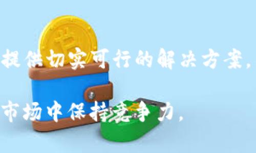   如何解决TP钱包待支付问题？详细指南与常见问答 / 

 guanjianci TP钱包, 待支付, 区块链, 加密货币 /guanjianci 

引言
随着数字货币的普及，越来越多的用户开始使用TP钱包进行加密货币的存储与交易。然而，在交易过程中，部分用户可能会遇到“待支付”状态的问题。无论是新手还是经验丰富的用户，了解“待支付”状态的成因及解决方法对顺利进行交易至关重要。

什么是TP钱包待支付？
TP钱包是一款非常流行的多链数字资产钱包，支持多个区块链的资产存储与交易。在进行加密货币交易时，交易会被提交到区块链网络，等待节点的确认。然而，有时用户在交易完成后可能会看到“待支付”的状态，这意味着交易尚未被确认或处理。这个状态如果持续较长时间，可能引发用户的担忧和困扰。

TP钱包待支付的原因
造成TP钱包待支付状态的原因主要可以分为以下几类：
ul
listrong网络拥堵：/strong区块链网络的拥堵是导致交易未能及时确认的主要原因之一。当大量用户同时发送交易时，交易的确认时间可能延长，导致用户看到待支付状态。/li
listrong矿工费用不足：/strong每笔交易都需要支付给矿工的交易费用，以激励他们对交易进行处理。如果用户设置的矿工费用过低，可能导致交易优先级降低，从而延长未确认的时间。/li
listrong交易信息错误：/strong用户在发起交易时，若输入的信息错误，如接收地址、金额等不准确，也可能导致交易未能成功。/li
listrong钱包Bug或系统问题：/strong有时钱包本身可能存在Bug或是系统故障，这些也是导致交易待支付状态的一部分原因。/li
/ul

如何解决TP钱包待支付问题？
若用户遇到待支付状态，可以采取以下几种方法来尝试解决：

h41. 等待交易确认/h4
首先，最直接的方法是耐心等待。在区块链网络划定的确认时间内，用户可能需要等待几分钟或更长时间，特别是在网络拥堵期间。一般来说，区块链网络会在一段时间后处理待确认的交易。

h42. 提升矿工费用/h4
如果交易长时间处于“待支付”状态，用户可以尝试通过增加矿工费用来加速交易确认。用户可以在TP钱包内查看当前交易的状态，并根据网络的平均费用进行调整。需要注意的是，增加费用可能需要重新提交交易。

h43. 检查交易信息/h4
用户应仔细检查输入的交易信息，包括接收地址、金额、备注等，确保无误。如果发现错误，可以选择取消或重新发起交易。不过，具体能否取消交易取决于区块链的规则。

h44. 联系钱包客服/h4
如果用户尝试以上方法仍无法解决问题，可以选择联系TP钱包的客服支持。他们通常会快速回应，并为用户提供进一步的技术支持。

常见问题解答
h4问题一：如何确保我的交易在TP钱包中成功发起？/h4
确保交易成功的关键有以下几点：

h51. 正确输入交易信息/h5
用户在发起交易时，必须确保接收地址、金额等信息无误。错误的信息可能导致交易失败或寄送给错误的地址，因此在确认前仔细检查是非常重要的。

h52. 选择合适的矿工费用/h5
建议用户在进行交易前，查看当前网络的平均矿工费用，并根据此标准设置自己的交易费用。使用过低的费用可能导致交易迟迟未被确认。

h53. 了解区块链网络状态/h5
在交易高峰期，网络往往会拥堵，这时候需要用户对交易时间有合理的预期。在选择交易时间时，尽量避免在交易超高峰时段发送交易。

h54. 多次确认信息/h5
发起交易前，可以多次检查确认信息，确保无误。此外，使用钱包内置的交易模拟工具也是个不错的选择，这能帮助用户实时了解交易状态。

h4问题二：TP钱包中的交易可以被撤回吗？/h4
一般来说，区块链网络上的交易是不可逆的，一旦成功确认，用户将无法撤回交易。不过，有以下几种情况下用户可以尝试撤销交易：

h51. 交易未确认的情况下/h5
如果交易处于“待支付”状态，且用户有足够的专业技术和知识条件，可以选择手动进行交易“替代”操作，通过增加矿工费用重新发起交易，实际上是用新的交易覆盖旧的未确认交易。

h52. 因技术问题导致的交易撤销/h5
在某些罕见的情况下，钱包可能会提供撤回功能，但这通常与具体钱包的设计有关。用户应该联系钱包客服确认该功能是否可用。

h4问题三：如何选择合适的TP钱包矿工费用？/h4
选择合适的矿工费用需要用户对网络的交易状态有一定了解。以下是一些实用的建议：

h51. 查看网络状态工具/h5
许多加密货币交易平台或区块链浏览器都提供网络状态工具。用户可以在这些平台查看当前交易量和代价，并根据实时数据设定合适的矿工费用。

h52. 参考矿工费用推荐/h5
一些钱包应用程序提供矿工费用的自动推荐功能。用户可以根据钱包应用中显示的建议选择相应的费用，以确保交易顺利进行。

h53. 预算与时效考虑/h5
用户在设置矿工费用时，需考虑自己的预算以及交易的时效需求。如急需交易，就需支付更高的费用以获取更快的确认。

h4问题四：TP钱包支持哪些加密货币？/h4
TP钱包支持多个主流和次流行的加密货币，具体支持的币种包括但不限于：

h51. 主流币种/h5
如比特币（BTC）、以太坊（ETH）、瑞波币（XRP）等都在TP钱包的支持列表中。用户可以自由存储与管理这些资产。

h52. 新兴项目/h5
TP钱包还会及时跟进一些新兴的加密货币项目，为用户提供更多的选择和便利。

h53. 自定义代币/h5
用户也可以根据自己的需要添加自定义代币，并通过钱包进行交易与管理。

总结
在使用TP钱包时，待支付状态是许多用户可能会面临的一个问题。希望通过以上的详细解读与问答，能够帮助用户更好地理解这一现象，并提供切实可行的解决方案。不论是止损，还是求助技术支持，保持冷静和耐心都是处理加密货币交易问题的重要态度。

最后，随着区块链技术的持续发展与应用，用户相应需要不断更新自己的知识，增强对加密货币及其交易方式的理解，以在这一快速变动的市场中保持竞争力。