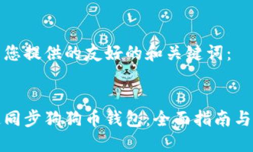 下面是为您提供的友好的和关键词：

:
如何快速同步狗狗币钱包：全面指南与实用技巧
