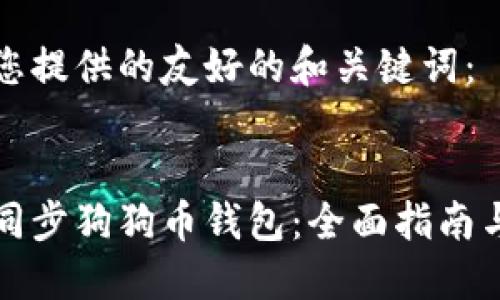 下面是为您提供的友好的和关键词：

:
如何快速同步狗狗币钱包：全面指南与实用技巧