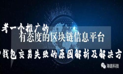 思考一个推广的

TP钱包交易失败的原因解析及解决方案