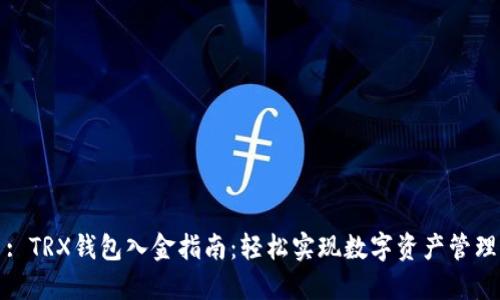 : TRX钱包入金指南：轻松实现数字资产管理