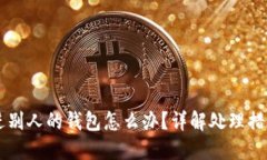 : USDT误转进别人的钱包怎么办？详解处理措施与