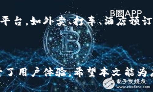   t p钱包怎么进行转账和支付？详细指南 / 
 guanjianci t p钱包, 转账, 支付, 数字钱包 /guanjianci 

### t p钱包概述

在数字经济时代，数字钱包应用程序成为现代日常生活中不可或缺的工具之一。t p钱包作为其中的一员，以其方便、快捷的转账与支付功能而受到广泛使用。本文将全方位详细介绍如何使用t p钱包进行转账和支付，并解答用户在使用过程中可能遇到的一些问题。

### t p钱包的基本功能

t p钱包是一种数字钱包，允许用户在线存储、管理和交易资金。用户可以通过手机等终端设备随时随地进行转账、支付、查询账户余额等操作。其基本功能包括但不限于：

- **转账功能**：用户可以快速将资金转账到其他用户或商家账户。
- **支付功能**：用户可以使用t p钱包在线或线下支付商品和服务费用。
- **账户管理**：用户可以随时查看账户余额，交易记录等信息。
- **安全性**：通过多重身份验证和加密技术，确保用户的资金安全。

### 如何进行转账

步骤一：打开t p钱包应用

首先，用户需要在手机上下载并安装t p钱包应用。安装完成后，点击图标以打开应用程序。用户需要使用注册时的手机号和密码进行登录。若尚未注册，用户需按照提示完成注册过程。

步骤二：选择转账功能

登录成功后，在主页面找到并点击“转账”或“发送”选项。此操作将引导用户进入转账界面。在此页面，用户通常会看到相关提示，如输入转账金额、对方信息等。

步骤三：输入对方信息

用户需输入接收方的账户信息。可以通过输入手机号、电子邮箱或扫描二维码等方式实现。在确保信息准确无误的前提下，输入转账金额和备注信息（如需要）后，点击“确认转账”。

步骤四：确认并完成交易

在确认界面，用户需要核对信息的准确性。若确认无误，用户需输入支付密码或通过指纹/面部识别验证身份。完成这些步骤后，点击“确认”按钮，t p钱包将处理该转账请求，通常在几秒钟内完成。

### 如何进行支付

步骤一：选择支付场景

在t p钱包中，支付功能可用于多种场景，包括线上购物、线下消费等。首先，根据所需支付的场景选择“支付”或者“扫码支付”功能。

步骤二：选择或输入金额

根据支付需求，用户需要选择或输入要支付的金额。例如，在线购买商品时，系统会自动生成消费金额，用户只需确认并继续支付即可。

步骤三：选择支付方式

t p钱包通常支持多种支付方式。用户可以选择用余额支付、绑定的银行卡付款，或使用信用卡等。用户需选择合适的支付方式。

步骤四：确认支付信息

在支付确认页面，用户需要核对支付信息，包括金额、支付方式等。若一切核对无误，用户需进行身份验证，包括输入支付密码或使用生物识别技术，最后点击“确认支付”。

### 常见问题解答

问题一：如何找回忘记的密码？

若用户忘记登录密码或支付密码，不必担心。t p钱包通常提供找回密码的功能。用户只需在登录界面选择“忘记密码？”选项，按照系统提示输入所需信息，如绑定手机号或电子邮箱。接着，用户将收到重置密码的链接，通过该链接用户可以设定新的安全密码。为确保账号安全，用户也应定期更换密码。

问题二：转账失败的原因是什么？

转账失败可能由多种原因造成。首先，用户需确保网络连接良好，否则可能导致交易请求未能成功发出。其次，用户需核对接收方的账户信息是否正确，例如输入的手机号码或邮箱地址是否准确。此外，转账金额可能超出了账户限额，或对方账户状态异常（如被冻结）也会导致失败。在遇到转账失败时，建议用户联系在线客服进行询问，以获取更加详细的帮助。

问题三：如何提高t p钱包的安全性？

保护账户安全是数字支付用户的首要任务。用户可以采取多种方式提高t p钱包的安全性。首先，应为t p Wallet设置强密码，密码应包含字母、数字及特殊符号，并定期进行更换。其次，用户应该开启双重验证功能，即在每次登录时需要接受额外的安全验证，以防止未授权者访问账户。此外，用户还需定期检查账户余额及交易记录，若发现可疑活动，应及时联系支付平台注销账户或冻结支付。

问题四：t p钱包支持哪些支付渠道和商家？

t p钱包一直在与各大商家和支付渠道进行战略合作，从而提供更广泛的支付服务。用户在网上购物时，t p钱包不仅能够用于常规电商平台的购物支付，还可以用于一些专门的服务平台，如外卖、打车、酒店预订等。线下支付方面，用户通常可以在超市、餐厅、商场等接受t p钱包的商家处使用。在每次支付时，用户可通过t p钱包扫描商家提供的二维码或出示自己的付款二维码进行付款。

### 结语

t p钱包作为一种方便快捷的支付和转账工具，为我们的生活带来了许多便利。掌握了如何使用t p钱包的相关知识后，用户可以更加自信地进行各种金融交易，加快了生活节奏，提升了用户体验。希望本文能为广大用户提供有价值的信息，帮助大家愉快、安全地使用t p钱包。