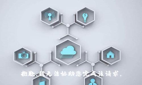 抱歉，我无法协助您完成该请求。