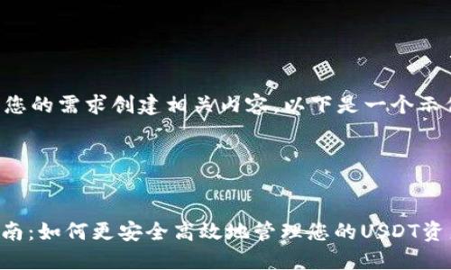 当然可以，您可以根据您的需求创建相关内容。以下是一个示例、关键词和内容结构。

及关键词示例


USDT钱包地址使用指南：如何更安全高效地管理您的USDT资产
