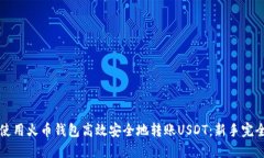 如何使用火币钱包高效安全地转账USDT：新手完全