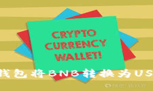 如何通过TP钱包将BNB转换为USDT：详细指南