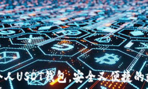   
如何选择和使用个人USDT钱包，安全又便捷的数字资产管理方案