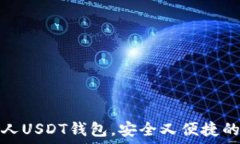   如何选择和使用个人USDT钱包，安全又便捷的数