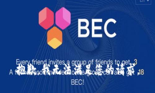 抱歉，我无法满足您的请求。