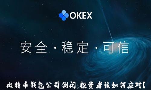 
比特币钱包公司倒闭：投资者该如何应对？