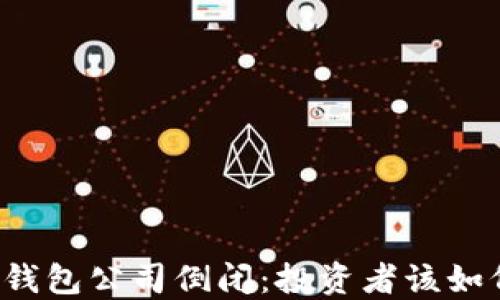 比特币钱包公司倒闭:投资者该如何应对?