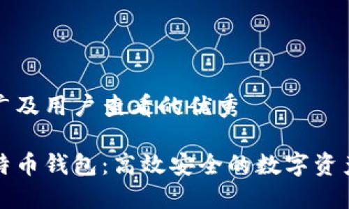 对于的推广及用户查看的优秀

轻量级比特币钱包：高效安全的数字资产管理利器