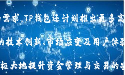   
t p钱包v1和v2哪个交易好？全面对比与分析  
t p钱包, 钱包交易, v1 v2对比, 加密货币安全/guanjianci

随着加密货币的不断发展，数字钱包成为了越来越多用户管理其资产的重要工具。而在众多数字钱包中，TP钱包（token pocket）因其功能强大而备受瞩目。TP钱包目前主要有两个版本：v1和v2。许多用户在选择时常常感到困惑，不知道这两个版本之间究竟有何区别，从而影响到他们的交易体验。本文将围绕“TP钱包v1和v2哪个交易好”这一主题进行详细探讨，为用户提供有价值的参考。

一、TP钱包的基本介绍
TP钱包是一款支持多种链和资产的数字钱包，致力于帮助用户安全、便捷地管理和交易加密货币。TP钱包的特点在于其友好的用户界面、强大的社区支持及高效的交易体验。在这款钱包中，用户可以方便地进行资产的存储、转账、兑换等操作，并且支持的币种也在不断增加。

二、v1和v2的基本区别
TP钱包的v1与v2版本之间的最大的不同在于功能和用户体验两方面。首先，v1版本相对比较简单，它的主要功能包括基本的转账、资产查询等。而v2版本则有了更显著的改进，如多币种支持、智能合约功能、去中心化交易所（DEX）等。因此，从功能上讲，v2版本更为强大，适合需求较高的用户。

三、用户交易体验分析
用户在使用TP钱包进行交易时，无论是选择v1还是v2版本，都希望能得到流畅的体验。在这一部分，我们将从易用性、安全性、功能丰富程度等多个维度来对比分析v1和v2的用户交易体验。

首先，易用性方面，v1版本的用户界面比较简洁，适合新手用户。而v2版本在UI/UX设计上进行了，提供了一系列的教程和帮助文档，以便于用户快速上手。因此在易用性上，v1适合刚接触加密货币的用户，而v2更适合需要丰富功能的用户。

安全性方面，v2版本引入了更多的新技术，如多重签名，底层链的安全性提升，私钥管理的改进等，使得用户资金的安全性得到了很大提升。而v1版本的安全性相对较为基础，没有采用一些现代的安全技术。因此，如果安全性比较重要的用户应该优先选择v2版本。

四、功能丰富程度
在功能的丰富程度上，v2无疑是一个优秀的选择。v2版本不仅支持多种币种，还引入了DeFi、NFT等新兴功能，用户可以在钱包中实现资产的流动性管理。而v1版本则缺乏这些新功能，更加专注于基础交易。因此，在进行更复杂的交易时，v2无疑是一款值得信赖的工具。

五、手续费分析
手续费是用户在进行数字资产交易时一个非常重要的因素。v1与v2的手续费也存在差异，通常来说，v2的手续费会稍高一些，因为其底层技术和功能更为复杂。但是考虑到v2所带来的额外功能，许多用户可能会觉得这个费用是值得的。

六、用户支持与社区反馈
TP钱包拥有一个活跃的社区，用户可以在这个社区中获得技术支持、经验分享等。在这方面， v2版本因为其功能的新颖性，获得了更多用户的关注与反馈，而v1则相对稳定，社区活跃度略低。因此，若用户重视社区反馈与支持，选择v2版本将会更有利。

问题一：TP钱包v2的安全性如何？
安全性是用户在选择数字钱包时首要考虑的因素之一。TP钱包v2在安全性方面做了大量的改进和强化，以确保用户的数字资产得到充分的保护。

首先，TP钱包v2引入了更为复杂的加密技术，对用户的私钥和交易信息进行高度加密。此外，钱包内的资金隔离管理，也能有效的防止黑客的攻击。其次，v2版本还采用了多重签名机制，需经过多个授权才能完成某项重要的交易，这大大增加了资金被盗取的难度。

另外，开发团队定期进行系统审计，及时发现并修复可能存在的安全漏洞。这些安全措施无一不在为用户的资金保驾护航，使得TP钱包v2在安全性方面表现优异。对于重视安全的用户来说，TP钱包v2毫无疑问是更佳的选择。

问题二：TP钱包v2与其他钱包相比优势在哪里？
在数字钱包众多的市场中，TP钱包v2凭借其独特的特点与功能，脱颖而出。首先，v2支持多种区块链及资产，使得用户可以在一个钱包中管理多个资产，而无需多个钱包的繁琐。这一特性吸引了很多想要简化操作的用户。

其次，TP钱包v2集成了DeFi及NFT功能，使得用户可以直接在钱包内参与流动性挖矿、NFT交易等新型金融活动。这种完善的生态体系，提供了更多的投资机会，极大丰富了用户的使用体验。此外，用户在使用TP钱包v2参与DeFi项目时，还可以利用钱包内的流动性功能，为其资产获取更高的收益。

最后，TP钱包v2的开发团队活跃且具强大的技术背景，能保证钱包在技术上的更新和迭代，用户也能够在第一时间体验到最新的功能与安全性提升。这一点是竞争对手所无法比拟的。因此，TP钱包v2在当前市场中具备了显著的优势。

问题三：如何安全使用TP钱包进行交易？
虽然TP钱包的安全性能相对较高，但用户在进行日常交易时，仍需遵循一些基本的安全操作，以确保资金安全。

首先，用户应定期更新TP钱包的版本，确保使用的是最新的安全版本。更新后的版本往往会修复已知的漏洞，提升安全性。其次，建议用户在设置钱包时开启双因素认证，增加第二层的防护。同时，用户应定期备份钱包，并妥善保管助记词与私钥，确保在意外情况下能够快速恢复资产。

此外，用户在进行交易时应谨慎检查每个交易的地址及数额，确保信息无误再进行确认。另外，建议用户尽量在网络稳定及安全的环境中进行交易，避免在公共Wi-Fi等不安全的网络下操作。最后，定期查看交易记录，能够及时发现任何异常情况，保护个人资产的安全。

问题四：TP钱包未来的发展趋势如何？
随着区块链技术的日益成熟，数字钱包的功能与市场需求也在不断演变。TP钱包未来的发展趋势将主要集中在以下几个方面。

首先，TP钱包将继续扩展多种区块链与资产的支持，适应不断变化的市场需求。随着新的区块链技术的涌现，用户对多资产管理的需求日益上涨。TP钱包致力于为用户提供一个更加强大的资产管理平台，使得用户能够更方便地进行跨链交易。

其次，TP钱包将继续用户体验，增强用户界面的友好性及交易的便利性，越来越多的教育内容、小贴士及相关资源将被引入，以帮助新用户尽快熟悉钱包操作。为了满足不同用户的需求，TP钱包还计划推出更多高级功能，比如智能合约的易用性，提升普通用户的操作体验。

最后，TP钱包也会朝着去中心化的方向发展，促进社区共治，用户不仅可以使用钱包的功能，还可以参与到协议的改进、治理等过程中，提升用户的归属感及参与感。相信通过不断的技术创新、市场应变及用户体验升级，TP钱包将会在数字钱包市场中持久领先。

综上所述，TP钱包v1和v2各自有其优势与适用用户。对于普通用户，v1的简单性可能更合适；而如果需要更多功能与安全保障的用户，v2无疑是更佳选择。选择合适的版本，将能够极大地提升资金管理与交易的安全性与便捷性。希望用户在选择时能够进行充分的考虑，选择最适合自己的钱包版本。