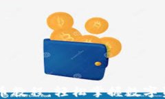 TP钱包HT提币教程：轻松掌握数字资产转换技巧