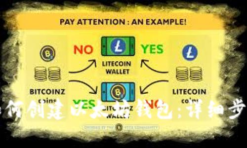 在TP钱包里如何创建以太坊钱包：详细步骤与实用指南