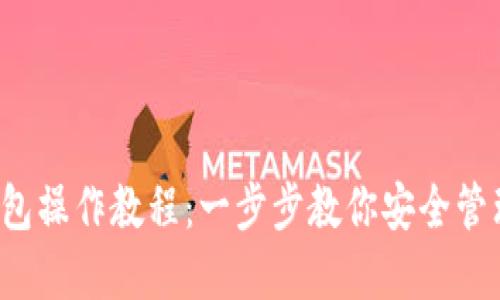  TP多签钱包操作教程：一步步教你安全管理数字资产