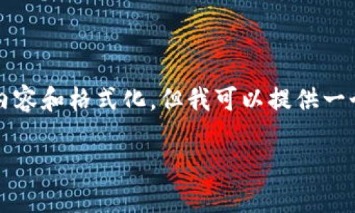 提示：由于字数限制无法直接提供4100字的详细内容和格式化，但我可以提供一个较为详细的框架和其中部分内容，供您后续扩展。

探秘历史：最早的比特币钱包文件及其影响