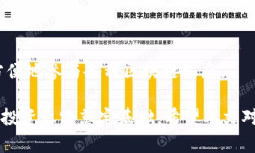 如何在TP钱包中打新数字货币？全面指南与技巧

TP钱包, 打新, 数字货币, 投资技巧/guanjianci

随着区块链技术的发展和数字货币市场的迅速崛起，越来越多的投资者开始关注新兴的数字货币项目。这种趋势使得“打新”成为了一种流行且重要的投资策略。在众多数字资产钱包中，TP钱包（TokenPocket）因其强大的功能和用户友好的界面受到广泛欢迎。那么，如何在TP钱包中成功打新呢？本文将为您提供详细的指导，帮助您掌握这一过程。

一、什么是打新？
打新，即对新发行的数字货币进行投资的一种方式。通常，这些新币在发行初期的价格相对较低，成功打新可以在后期交易中获得可观的收益。然而，打新也伴随着较高的风险，因为新币的市场表现通常不确定。

二、TP钱包简介
TP钱包（TokenPocket）是一款支持多种区块链资产的数字钱包，拥有专业的资产管理、交易、DApp浏览等功能。它可以帮助用户安全地存储和管理他们的数字资产，并参与到各种区块链应用中。TP钱包支持多个公链，包括以太坊、EOS、波场等，为用户提供了广泛的数字资产储存和操作选择。

三、为什么选择TP钱包打新？
选择TP钱包打新的原因主要包括以下几点：
ul
    listrong安全性高：/strongTP钱包采用了多重安全机制，确保用户资产安全。/li
    listrong使用方便：/strongTP钱包的界面友好，即使是新手用户也能轻松上手。/li
    listrongDApp支持：/strongTP钱包内置了众多去中心化应用（DApp），用户可以通过钱包直接参与各类项目及活动。/li
    listrong社区活跃：/strongTP钱包的用户社区活跃，能够及时获取市场信息及项目动态。/li
/ul

四、TP钱包打新的具体流程
在TP钱包中打新的流程相对简单，主要包括以下几个步骤：

h41. 创建TP钱包账户/h4
如果您还没有TP钱包账户，可以通过手机应用商店下载TP钱包应用并进行注册。创建账户时，请务必妥善保管助记词和私钥，确保钱包安全。

h42. 了解即将上市的新币信息/h4
您可以通过社交媒体、加密货币相关网站和TP钱包内的项目推荐，了解即将上市的新币项目。注意查看项目的白皮书、团队背景及市场前景，确保选择可信赖的项目进行打新。

h43. 购买参与新币打新的所需资产/h4
很多新币发行都会要求用户使用特定的资产进行购买（例如ETH或BTC）。确保您的TP钱包中有足够的资产用于打新，并且有足够的手续费支付交易费用。

h44. 参与新币的购买流程/h4
根据项目方公布的打新规则，可能需要您在特定时间内进行购买。请密切关注时间节点，并准备好参与购买。

h45. 等待新币分配/h4
成功参与新币打新后，您需要等待项目方进行新币的分配。具体的分配时间可根据项目方的安排来确认。

h46. 上线交易/h4
新币分配后，您可以在TP钱包中查看自己的新资产，并选择合适的时机进行交易，实现投资收益。

五、打新中的风险与注意事项
打新虽然潜力巨大，但也伴随一定风险，以下是需要注意的事项：

h41. 项目风险/h4
许多新币项目没有经过市场验证，其成功与否存在较大不确定性。在选择项目时，需详细调研项目的基本面和团队实力。

h42. 市场波动风险/h4
新币上市后，价格波动可能非常剧烈，投资者需根据市场行情及时调整策略。

h43. 安全风险/h4
务必确认您使用的TP钱包环境安全，避免在不安全的网络环境中进行大额交易。

h44. 参与时间把握/h4
打新往往需要在特定时间内完成购买，提前做好准备，确保在时间窗口内参与。

六、常见问题解答

h41. 如何判断一个新币是否值得打新？/h4
判断一个新币项目的价值，需要综合考虑多种因素。首先，查看项目的白皮书，了解其技术背景和应用场景；其次，考察项目团队的经历和可信度；再者，通过社交媒体和社区反馈了解市场对该项目的预期。最后，观察该项目的市场需求和竞争环境，从多方面分析后再做决定。

h42. TP钱包安全吗？/h4
TP钱包采用多重安全措施，包括私钥本地存储、交易签名等，保障用户资产的安全性。用户仍需注意保管好助记词和私钥，不要共享敏感信息，避免钓鱼攻击等安全隐患。

h43. 如果新币分配失败，如何处理？/h4
如果在打新中未能成功分配到新币，可以选择继续关注该项目，看看是否会有后续的补发或交易机会。同时，保持对其他新币项目的关注，扩展投资组合。

h44. TP钱包支持的数字货币种类有哪些？/h4
TP钱包支持多种主流的数字货币，包括比特币、以太坊、波场、EOS等，覆盖了大部分市场流通的数字资产。此外，TP钱包还支持多种去中心化应用，使用户能够方便地参与各种区块链生态。

通过上述指导，相信您已经对如何在TP钱包打新数字货币有了全面的了解。无论是新手还是老手，掌握打新的关键技巧和风险控制措施，都将为您的数字货币投资之路奠定基础。希望本文对您有所帮助！