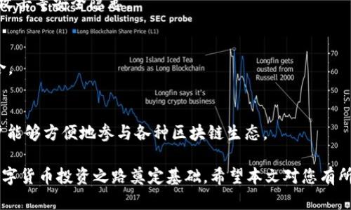 如何在TP钱包中打新数字货币？全面指南与技巧

TP钱包, 打新, 数字货币, 投资技巧/guanjianci

随着区块链技术的发展和数字货币市场的迅速崛起，越来越多的投资者开始关注新兴的数字货币项目。这种趋势使得“打新”成为了一种流行且重要的投资策略。在众多数字资产钱包中，TP钱包（TokenPocket）因其强大的功能和用户友好的界面受到广泛欢迎。那么，如何在TP钱包中成功打新呢？本文将为您提供详细的指导，帮助您掌握这一过程。

一、什么是打新？
打新，即对新发行的数字货币进行投资的一种方式。通常，这些新币在发行初期的价格相对较低，成功打新可以在后期交易中获得可观的收益。然而，打新也伴随着较高的风险，因为新币的市场表现通常不确定。

二、TP钱包简介
TP钱包（TokenPocket）是一款支持多种区块链资产的数字钱包，拥有专业的资产管理、交易、DApp浏览等功能。它可以帮助用户安全地存储和管理他们的数字资产，并参与到各种区块链应用中。TP钱包支持多个公链，包括以太坊、EOS、波场等，为用户提供了广泛的数字资产储存和操作选择。

三、为什么选择TP钱包打新？
选择TP钱包打新的原因主要包括以下几点：
ul
    listrong安全性高：/strongTP钱包采用了多重安全机制，确保用户资产安全。/li
    listrong使用方便：/strongTP钱包的界面友好，即使是新手用户也能轻松上手。/li
    listrongDApp支持：/strongTP钱包内置了众多去中心化应用（DApp），用户可以通过钱包直接参与各类项目及活动。/li
    listrong社区活跃：/strongTP钱包的用户社区活跃，能够及时获取市场信息及项目动态。/li
/ul

四、TP钱包打新的具体流程
在TP钱包中打新的流程相对简单，主要包括以下几个步骤：

h41. 创建TP钱包账户/h4
如果您还没有TP钱包账户，可以通过手机应用商店下载TP钱包应用并进行注册。创建账户时，请务必妥善保管助记词和私钥，确保钱包安全。

h42. 了解即将上市的新币信息/h4
您可以通过社交媒体、加密货币相关网站和TP钱包内的项目推荐，了解即将上市的新币项目。注意查看项目的白皮书、团队背景及市场前景，确保选择可信赖的项目进行打新。

h43. 购买参与新币打新的所需资产/h4
很多新币发行都会要求用户使用特定的资产进行购买（例如ETH或BTC）。确保您的TP钱包中有足够的资产用于打新，并且有足够的手续费支付交易费用。

h44. 参与新币的购买流程/h4
根据项目方公布的打新规则，可能需要您在特定时间内进行购买。请密切关注时间节点，并准备好参与购买。

h45. 等待新币分配/h4
成功参与新币打新后，您需要等待项目方进行新币的分配。具体的分配时间可根据项目方的安排来确认。

h46. 上线交易/h4
新币分配后，您可以在TP钱包中查看自己的新资产，并选择合适的时机进行交易，实现投资收益。

五、打新中的风险与注意事项
打新虽然潜力巨大，但也伴随一定风险，以下是需要注意的事项：

h41. 项目风险/h4
许多新币项目没有经过市场验证，其成功与否存在较大不确定性。在选择项目时，需详细调研项目的基本面和团队实力。

h42. 市场波动风险/h4
新币上市后，价格波动可能非常剧烈，投资者需根据市场行情及时调整策略。

h43. 安全风险/h4
务必确认您使用的TP钱包环境安全，避免在不安全的网络环境中进行大额交易。

h44. 参与时间把握/h4
打新往往需要在特定时间内完成购买，提前做好准备，确保在时间窗口内参与。

六、常见问题解答

h41. 如何判断一个新币是否值得打新？/h4
判断一个新币项目的价值，需要综合考虑多种因素。首先，查看项目的白皮书，了解其技术背景和应用场景；其次，考察项目团队的经历和可信度；再者，通过社交媒体和社区反馈了解市场对该项目的预期。最后，观察该项目的市场需求和竞争环境，从多方面分析后再做决定。

h42. TP钱包安全吗？/h4
TP钱包采用多重安全措施，包括私钥本地存储、交易签名等，保障用户资产的安全性。用户仍需注意保管好助记词和私钥，不要共享敏感信息，避免钓鱼攻击等安全隐患。

h43. 如果新币分配失败，如何处理？/h4
如果在打新中未能成功分配到新币，可以选择继续关注该项目，看看是否会有后续的补发或交易机会。同时，保持对其他新币项目的关注，扩展投资组合。

h44. TP钱包支持的数字货币种类有哪些？/h4
TP钱包支持多种主流的数字货币，包括比特币、以太坊、波场、EOS等，覆盖了大部分市场流通的数字资产。此外，TP钱包还支持多种去中心化应用，使用户能够方便地参与各种区块链生态。

通过上述指导，相信您已经对如何在TP钱包打新数字货币有了全面的了解。无论是新手还是老手，掌握打新的关键技巧和风险控制措施，都将为您的数字货币投资之路奠定基础。希望本文对您有所帮助！