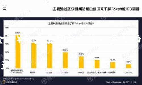 biao ti/biao ti比特币钱包功能开启指南：如何设置和使用你的比特币钱包/biao ti

比特币钱包, 比特币，数字货币，钱包功能/guanjianci

在数字货币日益普及的今天，比特币作为一种创新的货币形式，吸引了越来越多的投资者与用户。而想要管理和使用比特币，首先需要一个功能齐全的比特币钱包。尽管很多用户已经听说过比特币钱包，但是对于如何开启和使用比特币钱包的功能仍存在一定的疑问。在本指南中，我们将详细讲述比特币钱包的各项功能，包括如何开启，如何使用，以及如何安全地存储和管理你的比特币资产。

一、比特币钱包的基础知识

比特币钱包是存储和管理比特币的工具，可以是软件、硬件，甚至是纸质形式。钱包的主要功能包括接收、发送和存储比特币。在使用比特币之前，用户首先需要选择一种形式的钱包。当前市场上常见的比特币钱包有热钱包和冷钱包两种。

热钱包是指在线钱包，具备非常方便的操作体验，适合于频繁交易的用户。例如，手机应用、网页钱包等均属于热钱包。但是，热钱包的安全性相对较弱，风险较高；其对黑客攻击和网络故障的脆弱性不可忽视。

冷钱包则是离线存储的形式，提供了更高的安全性。冷钱包包括硬件钱包和纸钱包，比较适合长期存储比特币的用户。硬件钱包是一种小型的设备，可以将私钥安全地保存在其中；而纸钱包则是印刷了私钥的纸张，安全性极高，但需要妥善保管，避免丢失或损坏。

二、选择合适的比特币钱包

在选择比特币钱包时，用户需要考虑多种因素，包括安全性、用户体验和功能齐全程度等。市面上有许多种比特币钱包，例如：

ul
    listrongCoinbase/strong: 一款非常受欢迎的热钱包，适合新手用户，支持多种数字资产。/li
    listrongBlockchain.info/strong: 具有良好口碑的在线钱包，用户可以通过网页或手机应用访问。/li
    listrongTrezor/strong: 市场上知名的硬件钱包之一，提供了极高的安全性，适合长期投资者。/li
    listrongLedger Nano S/strong: 另一款流行的硬件钱包，用户体验良好，兼容多种数字资产。/li
/ul

选择钱包时，用户应根据自己的需求以及使用习惯来进行选择。如果你是刚入门的新手用户，建议选择简单易用的热钱包。但如果你是一位经验丰富的投资者，长时间持有比特币，冷钱包将是更安全的选择。

三、如何开启比特币钱包功能

开启比特币钱包功能并不复杂，以下是通常的步骤（以热钱包为例）：

ol
    listrong下载并安装钱包应用/strong: 根据你的设备类型（手机或电脑），在官方网站或安全的应用商店中下载相应的钱包应用。/li
    listrong创建账户/strong: 安装完成后，根据指引创建帐户，输入邮件地址等必要信息。切记使用强密码以确保账户安全。/li
    listrong备份恢复助记词/strong: 在创建钱包时，系统会提供助记词，请务必将其写下来并存放在安全的地方。助记词是恢复账户的唯一途径。/li
    listrong开启钱包功能/strong: 登录钱包后，通常会有“收款”或“发送”比特币的选项。你可以在应用内找到相关功能，完成相应的设置及操作。/li
/ol

如果你选择的是冷钱包，则过程会有所不同。以硬件钱包为例，用户需要按照附带说明书的指引来设置，包括下载配套软件、创建新钱包、备份助记词等步骤。

四、比特币钱包的常用功能

完成钱包的设置后，用户就可以开始使用它的各项功能。比特币钱包的常用功能包括：

ul
    listrong接收比特币/strong: 扫描钱包中的二维码或复制地址，在其他平台或个人发送比特币到你的钱包。/li
    listrong发送比特币/strong: 在钱包内输入对方的比特币地址和金额，确认信息无误后，提交发送请求。/li
    listrong交易记录查询/strong: 用户可以查看自己的交易历史记录，了解比特币的进出情况。/li
    listrong设置安全功能/strong: 启用两步验证或设置生物识别功能，增强钱包的安全性。/li
/ul

五、比特币钱包的安全性

安全性是使用比特币钱包时必须重视的问题，尤其是在热钱包中。以下是一些提高比特币钱包安全性的建议：

ul
    listrong使用强密码:/strong 避免使用简单的密码，推荐使用字母、数字和符号组合构成的强密码。/li
    listrong启用两步验证:/strong 启动额外的安全验证步骤，以防止他人未经授权访问你的钱包。/li
    listrong定期备份:/strong 确保对钱包的数据进行 regelmäßig 备份，方便在设备丢失或损坏时恢复。/li
    listrong警惕患有的钓鱼攻击:/strong 不随意点击可疑链接和邮件，时刻保持警惕，以防信息被窃取。/li
/ul

通过采取这些措施，用户可以最大程度地保护他们的比特币资产安全。

六、可能面临的问题与解决方案

在使用比特币钱包的过程中，用户可能会面临一些常见问题，以下是四个可能相关的问题及其详细解答：

问题一：如何找回丢失的比特币钱包？

如果你丢失了比特币钱包，首先要判断你的钱包类型。如果是热钱包，可能只需登录你的账户即可找回。而冷钱包（如硬件钱包）则可能需要按照具体步骤进行恢复。

找回钱包的关键在于备份的助记词。如果你在创建钱包时没有备份助记词，那么找回钱包将变得极为困难。如果已经备份助记词，只需要将其输入钱包应用或硬件设备，就能重新访问钱包中的资产。

问题二：如何处理比特币交易延迟或失败？

比特币交易可能因网络拥堵、矿工费不足等原因导致延迟或失败。在进行比特币交易时，建议设置合理的矿工费用，以确保交易尽快被确认。而如果交易已经提交但未被确认，用户可以使用一些钱包提供的“加速”功能，尝试加速交易。

问题三：遭遇了比特币诈骗该如何处理？

如果你遭遇到比特币诈骗，首先要保持冷静。尽量收集所有的证据，包括对话记录、交易记录等，并及时向相关部门报案。对于数字资产被盗的部分，可以尝试联系钱包提供商的客服，寻求帮助。有时，他们可能会帮助你追踪资金和恢复损失。

问题四：比特币钱包的未来发展趋势？

随着数字货币的逐步 mainstream, 比特币钱包的发展趋势也值得关注。预计随着技术的不断进步，比特币钱包将在安全性、用户界面和功能方面不断升级。同时，DeFi（去中心化金融）的发展可能会进一步推动比特币钱包的功能多元化，使其不仅限于存储和交易，更多地融入金融工具的使用。

总之，完全理解如何开启比特币钱包功能及其相关问题对每个数字货币用户来说都是至关重要的。希望这份指南能够清晰地传达出相关知识，帮助用户更好地管理他们的比特币资产。