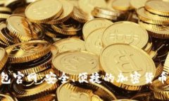  迪拜USDT钱包官网：安全、便捷的加密货币存储解