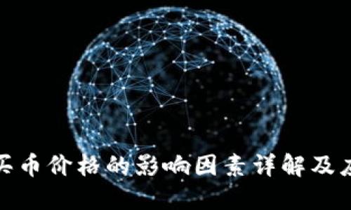 TP钱包买币价格的影响因素详解及应对策略